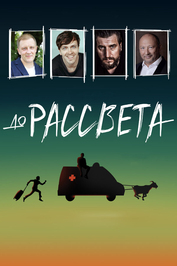 Постер фильма